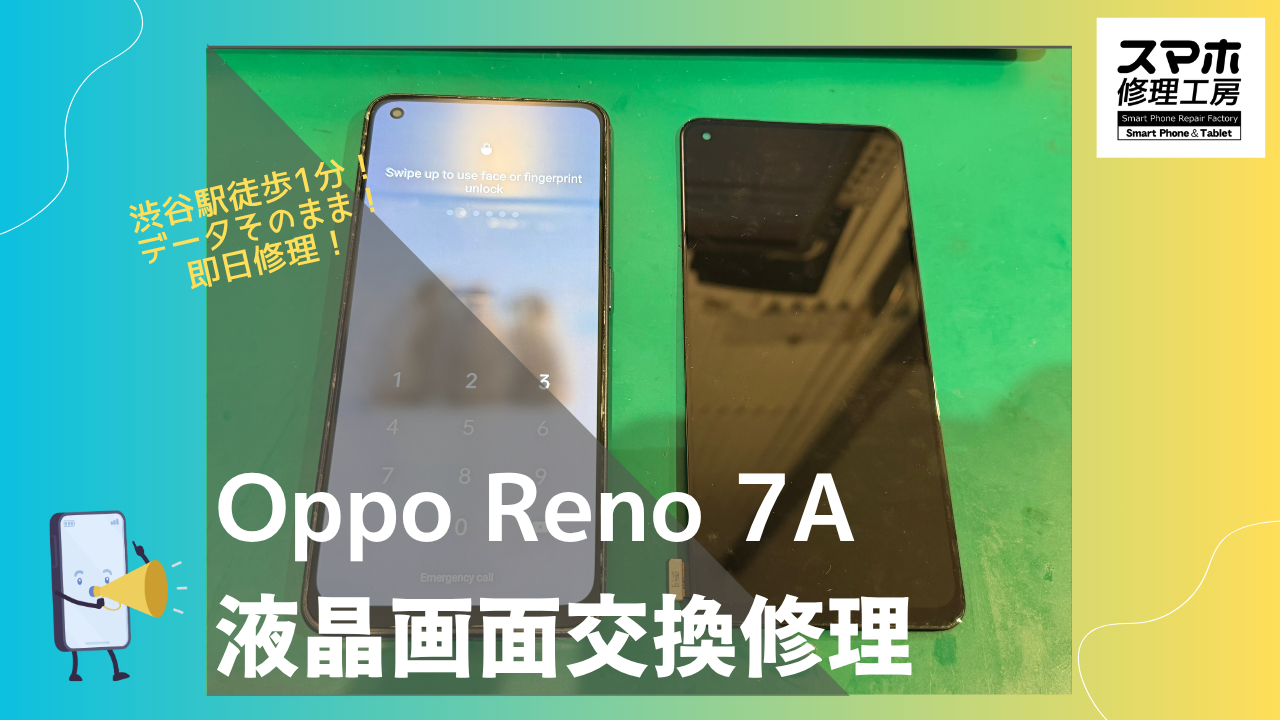 OPPO Reno 7a (オッポ　リノ　7エー)の液晶交換修理ならデータそのまま、即日修理のスマホ修理工房渋谷店へ！